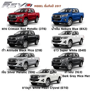 สีพ่นรถยนต์ โตโยต้า สี2K อย่างดี ทุกสีเพียง 500/ลิตร ครึ่งลิต 350 toyota REVO MOEL เริ่มต้นปี 2017