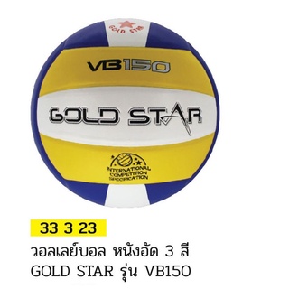 วอลเลย์บอลหนังอัด3สี Gold Star รุ่น VB150 #33323