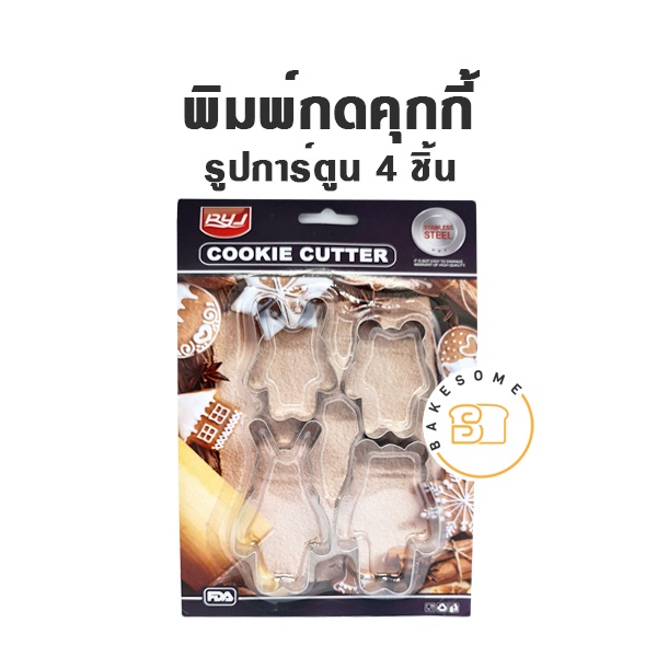 รวมเซตราคาถูก-พิมพ์กดคุกกี้-พิมพ์กดสแตนเลส-ring-cutter-พิมพ์กด