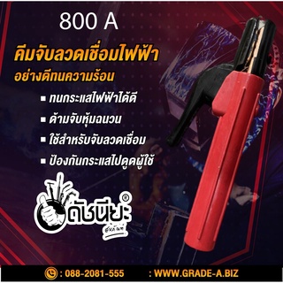 คีมจับลวดเชื่อมไฟฟ้า 800แอมป์ Electrode holder 800A แดง 800A