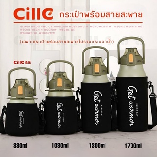 ถุงใส่กระบอกน้ำCille 1700ml,1300ml,1080ml,880ml ถุงใส่กระติกน้ำCille ถุงพร้อมสายสะพาย กระเป๋าใส่กระติกCille