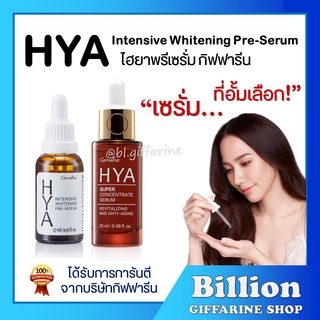 [ ส่งฟรี ] ไฮยากิฟฟารีน HYA Intensive Whitening Pre-serum GIFFARINE บำรุงผิวอย่างล้ำลึกด้วย Hyaluron ไฮยาลูรอนธรรมชาติ