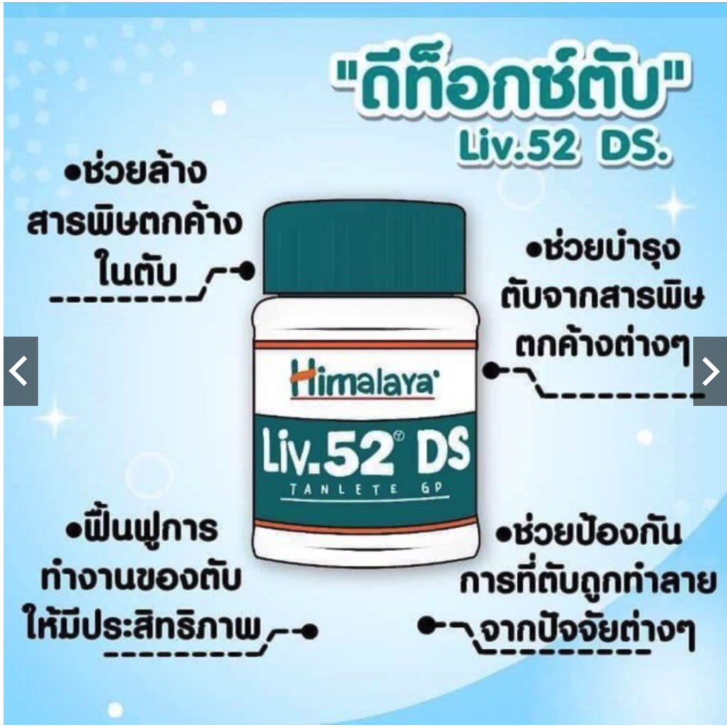 himalaya-liv52-ds-สินค้าล็อตใหม่มาแล้วจ้า