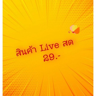 ลิงค์สั่งสินค้าLiveสด(มือ2)