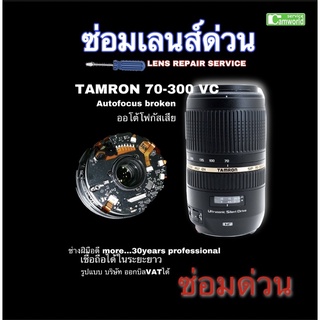 Tamron 70-300mm Di VC USD Repair Service AF broken motor ซ่อมเลนส์ ออโต้โฟกัสไม่ทำงาน ช่างฝีมือดี 30ปี ชำนาญ ซ่อมด่วน