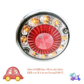 ไฟท้าย ไฟ LED ไฟรถ 10 ล้อ เสริม ไฟท้าย LED ระบบ 2 สี ส้ม แดง (ตามรูป) 24 V. มีบริการเก็บเงินปลายทาง