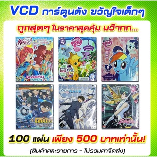 VCD การ์ตูนดัง ขวัญใจเด็กๆ (คละเรื่อง) 100 แผ่น เพียง 500 บาท ถูกสุดๆ (Boomerang)
