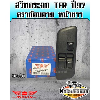 สวิทยกกระจก ISUZU TFR ปี1997 ดราก้อนอาย ด้านหน้าขวา (AYSHIN)