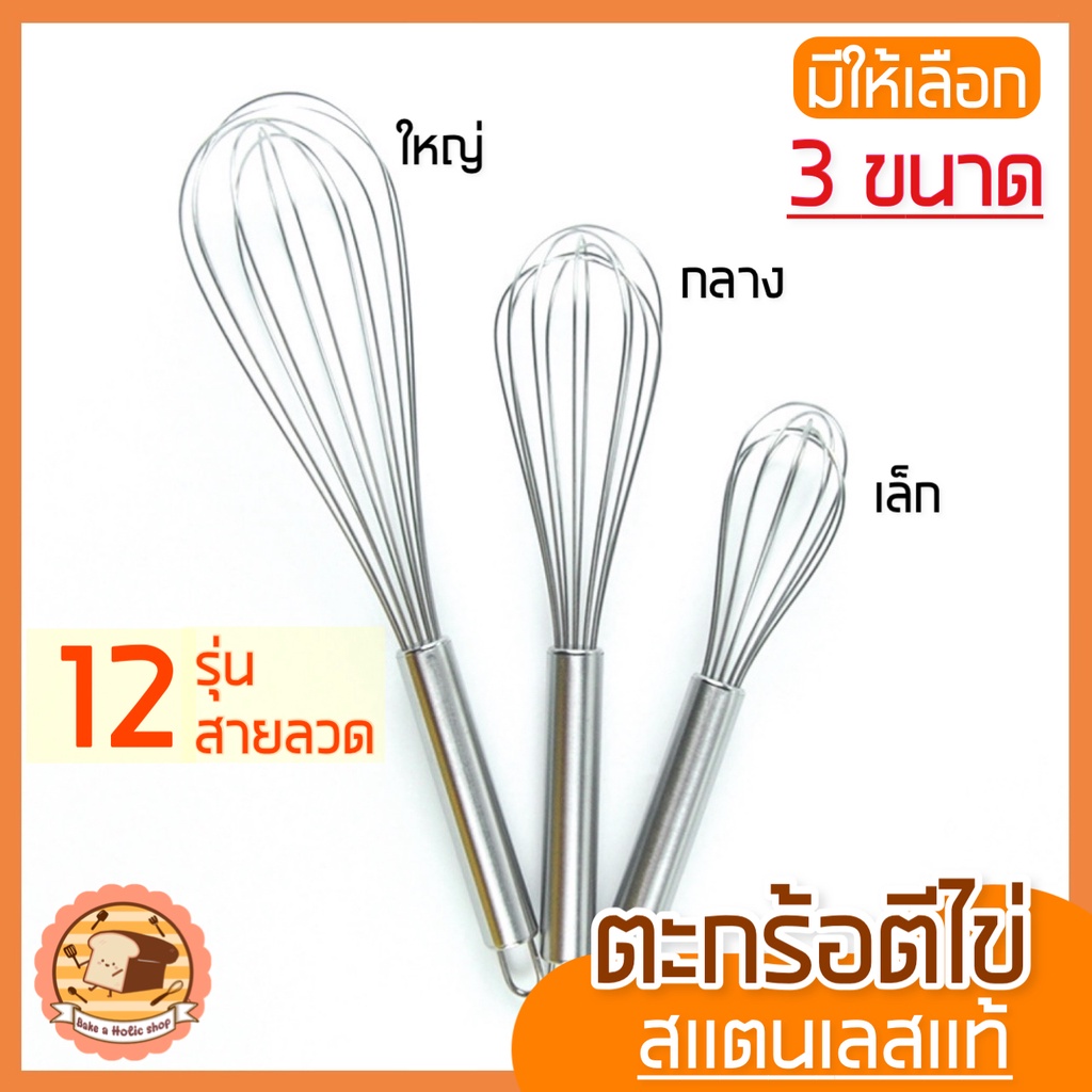 ส่งฟรี-ตะกร้อตีไข่-bakeaholic-รุ่นสเตนเลสแท้12เส้นลวด-มีให้เลือก3ขนาด-ตะกร้อตีแป้ง-ตะกร้อตีมือ-ตะกร้อตีไข่ไฟฟ้า