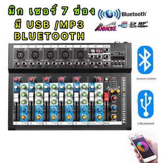 สินค้า LCZ สเตอริโอมิกเซอร์AC/DC 7 ช่อง มี BLUETOOTH USB MP3(รุ่น LCZ-1117BT)