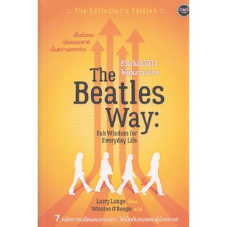 ชีวิตไม่ได้มีไว้ให้เดินตามใคร (เป็นตัวเอง เป็นธรรมชาติ เป็นความแตกต่าง) The Beatles Way: Fab wisdom for Everyday Life