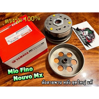 แท้ 5VV-E76X0-00 ล้อสายพานหลัง ชุดใหญ่ Mio Fino NOUVO MX ล้อปรับความเร็ว แท้