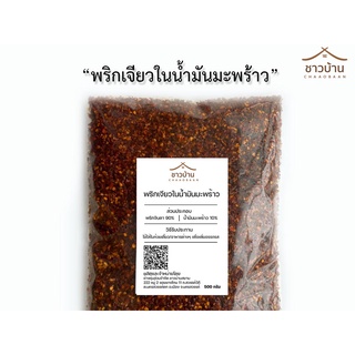 ผลิตใหม่ทุกออร์เดอร์!!  พริกเจียวในน้ำมันมะพร้าว(คีโต/คลีน)สายแซ่บส์ ขนาด 500 กรัม ไม่ใส่สารกันเสีย