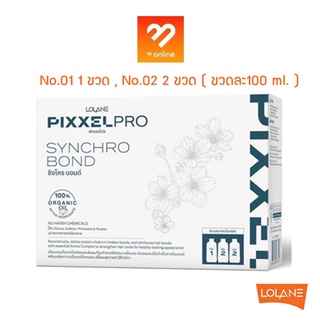 โฉมใหม่ Lolane Pixxel Pro Synchro Bond Triple Plex Reconnector/Renovator โลแลน พิกเซล ทริพเพิล เพล็กซ์ No.1,No.2*2 100ml