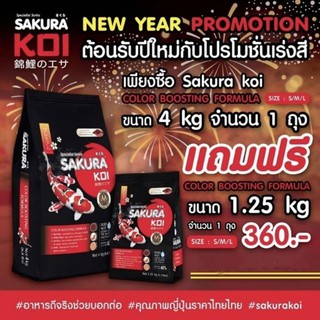 สินค้า [ซื้อ1แถม1] อาหารปลาคาร์ฟ Sakura Koi (ซากุระ โค่ย) สูตรเร่งสี ขนาด 4 กก. แถมฟรี 1.25 กก.