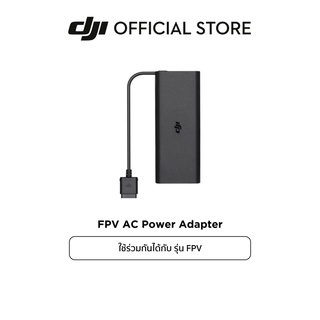 DJI FPV AC Power Adapter อุปกรณ์เสริม ดีเจไอ รุ่น FPV