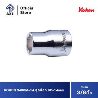 KOKEN 3400M-14 ลูกบ๊อก 3/8"-6P-14mm.