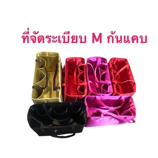 👛ที่จัดระเบียบไซ้ M (ดูรุ่นกระเป๋าในรายละเอียดนะคะ หรือ ไม่แน่ใจไซ้ส์ทักแชทเลยค่า )