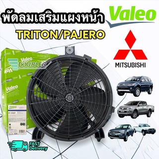 พัดลมเป่าแผงแอร์ ไททัน TRITON PAJERO พร้อมโครงแท้ (VALEO) ไม่แถมรีเลย์ พัดลมหม้อน้ำแท้ ไททัน ปาเจโร่