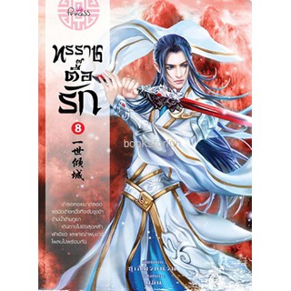 ทรราชตื๊อรัก เล่ม 8 หนังสือใหม่