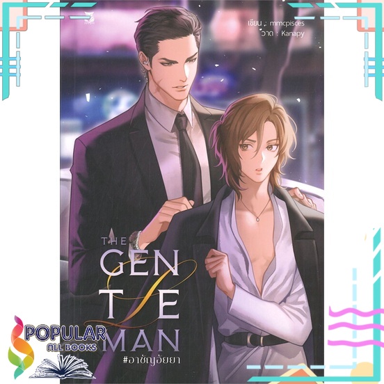 หนังสือ-the-gentleman-อาชัญอัยยา-hermit-books-เฮอร์มิ