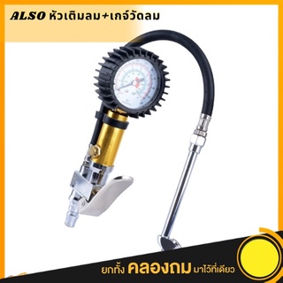 ALSO เกจวัดลมพร้อมหัวเติมลม รุ่น NO.AG805 Tire Inflating Gun เกจเติมลมสิบล้อ เครื่องเติมลมรถบรรทุก เติมลมยาง