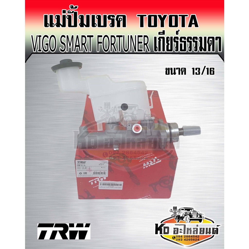 แม่ปั้มเบรค-vigo-fortuner-2wd-4wd-mt-วีโก้-วีโก้สมาร์ท-ฟอร์จูนเนอร์สมาร์ท-ตัวเตี้ย-ตัวสูง-เกียร์ธรรมดา-trw-pmf816