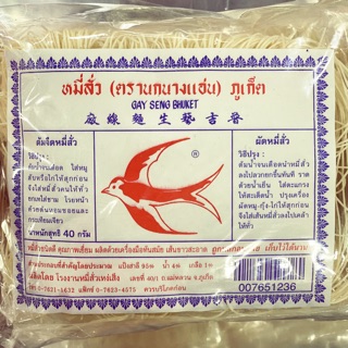 หมี่สั่วภูเก็ต ตรานกนางแอ่น 10แพค