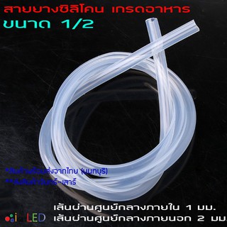 Silicone Tube 1/2 ท่อยางซิลิโคน 1/2  สายยางซิลิโคน ทนความร้อน/ความเย็น ปลอดสารพิษ Food Grade รูด้านใน 1 มม.