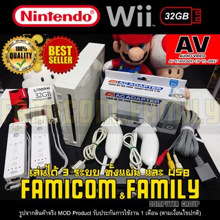 เครื่อง Nintendo Wii เครื่องเล่นเกม Wii AV อุปกรณ์ครบชุดพร้อมเล่นทันที (ชุดครอบครัว USB32GB) เล่นได้ 3 ระบบ