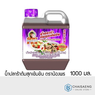 น้ำปลาร้าต้มสุกเข้มข้น ตราน้องพร 1000 มล.