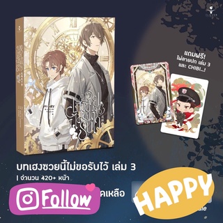 นิยายวาย บทเฮงซวยนี้ไม่ขอรับไว้ เล่ม 3 + ของแถมรอบจอง