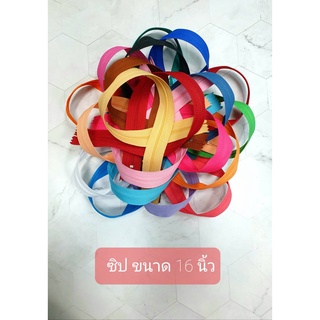 ซิปความยาว 16 นิ้ว หลายสี