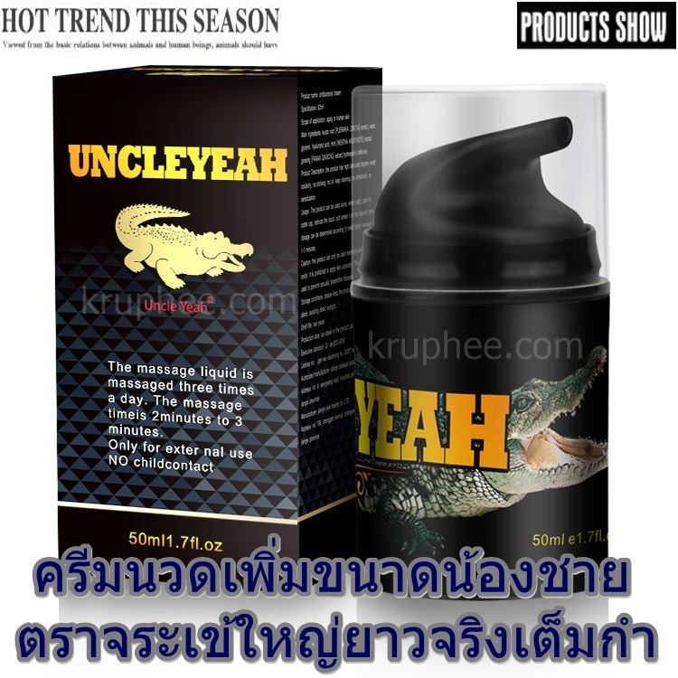 ครีมนวดเพิ่มขนาดน้องชายสำหรับสุภาพบุรุษ-uncleyeah-50-มล-ใหญ่ยาวจริง-ปลอดภัย-เห็นผลจริง-มีวิธีนวดให้