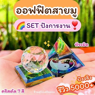 🌈ลูกแก้วคริสตัล 7 สี❣️Set แก้ฮวงจุ้ยโต๊ะทำงานให้ปัง(Officeสายมู)🔥ผ่านพิธี🔥ทำงานมีความสุขขึ้น ลูกแก้วตั้งโต๊ะทำงานพีระมิด