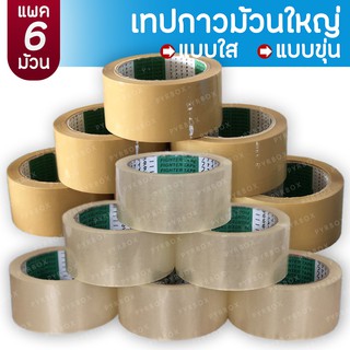 ฟรีค่าจัดส่ง ม้วนใหญ่ กว้าง 2นิ้ว [OPP 48มม. x 100หลา] (เทปใสแบบแพค มี6ม้วน) (เทปขุ่นแบบแพค มี6ม้วน) Fighter Tape