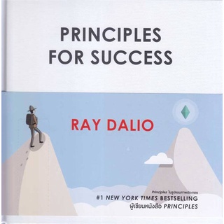 หนังสือ Principles for Success หนังสือจิตวิทยา การพัฒนาตัวเอง การพัฒนาตัวเอง how to พร้อมส่ง