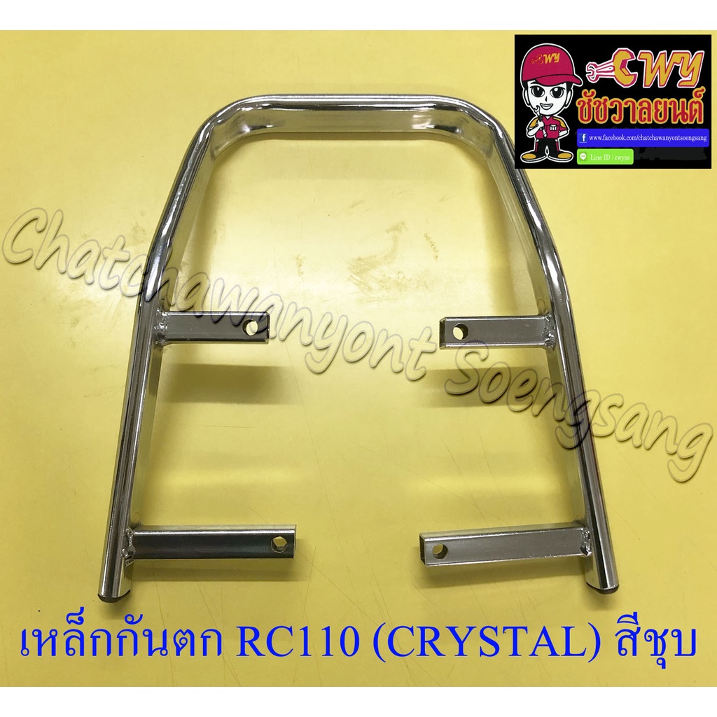 เหล็กกันตก-rc110-crystal-สีชุบ