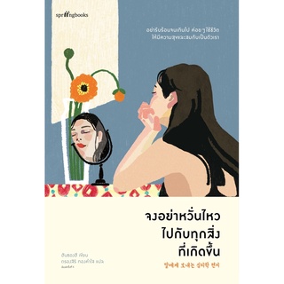 หนังสือ จงอย่าหวั่นไหวไปกับทุกสิ่งที่เกิดขึ้น : ฮันซองฮี : สำนักพิมพ์ Springbooks