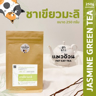 ชามะลิ 250 g ชาเขียวมะลิ สีใส ชาธรรมชาติ กลิ่นหอมดอกมะลิ | Jasmine Green Tea ชาตราแมวอ้วน