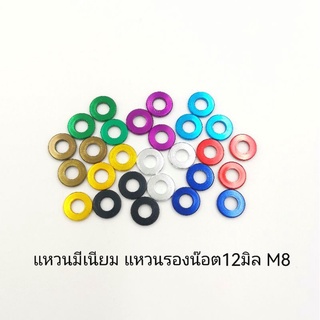 แหวนรองน๊อต แหวนมิเนียม แหวนอิแปะ12มิล M8