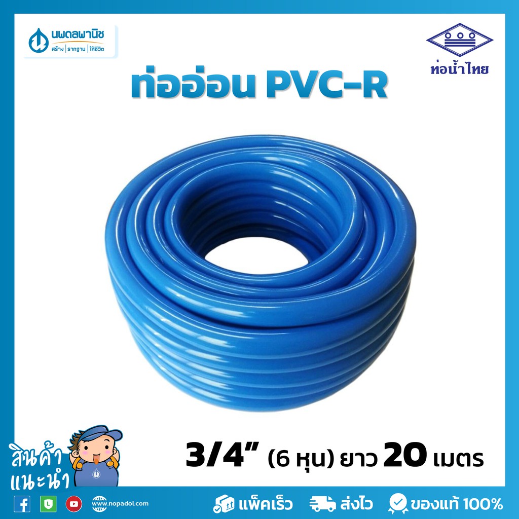 ภาพหน้าปกสินค้าท่อน้ำไทย สายยางสีฟ้า ขนาด 6 หุน (3/4") ยาว 20 เมตร เนื้อหนา เด้ง  PVC-R ท่ออ่อน สายยาง สายยางรดน้ำ สายยางอ่อนพีวีซี