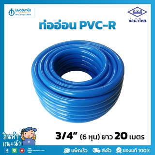 ภาพขนาดย่อของสินค้าท่อน้ำไทย สายยางสีฟ้า ขนาด 6 หุน (3/4") ยาว 20 เมตร เนื้อหนา เด้ง  PVC-R ท่ออ่อน สายยาง สายยางรดน้ำ สายยางอ่อนพีวีซี