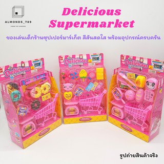 ชุดครัวจำลอง Delicious Supermarket ของเล่นร้านซุปเปอร์มาร์เก็ต สีสันสดใส ของเล่นเสริมจินตนาการ [832-46/500/5B]