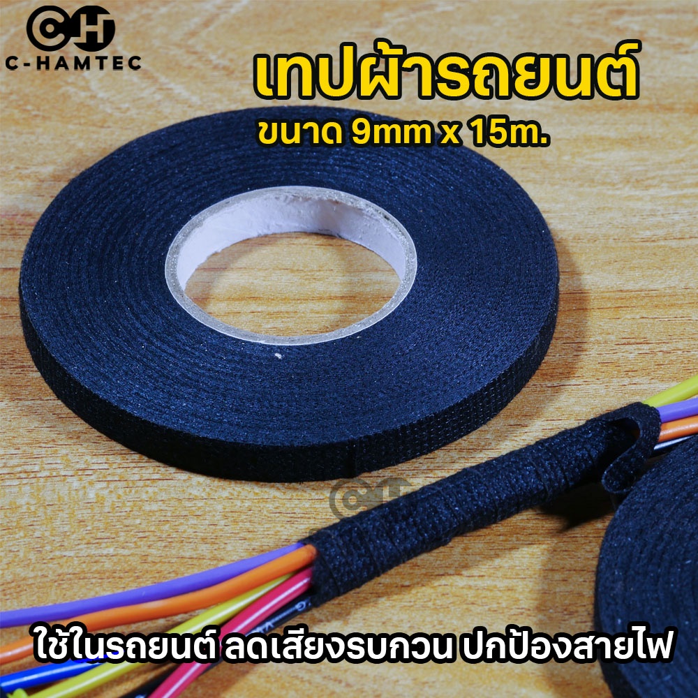 เทปผ้ารถยนต์-9mm-x15m-เทปกันเสียงรบกวนในรถยนต์-เทปป้องกันสายไฟรถยนต์