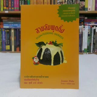 สายลับพุดดิ้ง PLUM PUDDING MURDER เขียนโดย Joanne Fluke แปลโดย วรรธนา วงษ์ฉัตร (ราคาปก 295.-)