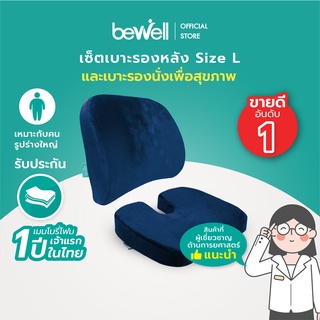 สินค้า Bewell เซ็ตเบาะรองหลัง size L + เบาะรองนั่ง นุ่มคืนตัวได้ดี รองรับหลังช่วงกลางถึงล่าง