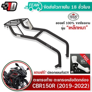 ตะแกรงท้าย CBR150R 2019-2021 SSS King (หนา) ถูก แท้ ดี มีเก็บปลายทาง แร็คท้าย ตะแกรงหลัง เหล็กท้าย ฟรีปลอกแขน