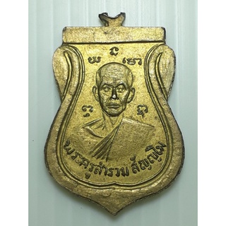 เหรียญหลวงพ่อหิน หลัง พระครูสำรวม วัดแคใน นนทบุรี ปี2516 กะหลั่ยทอง