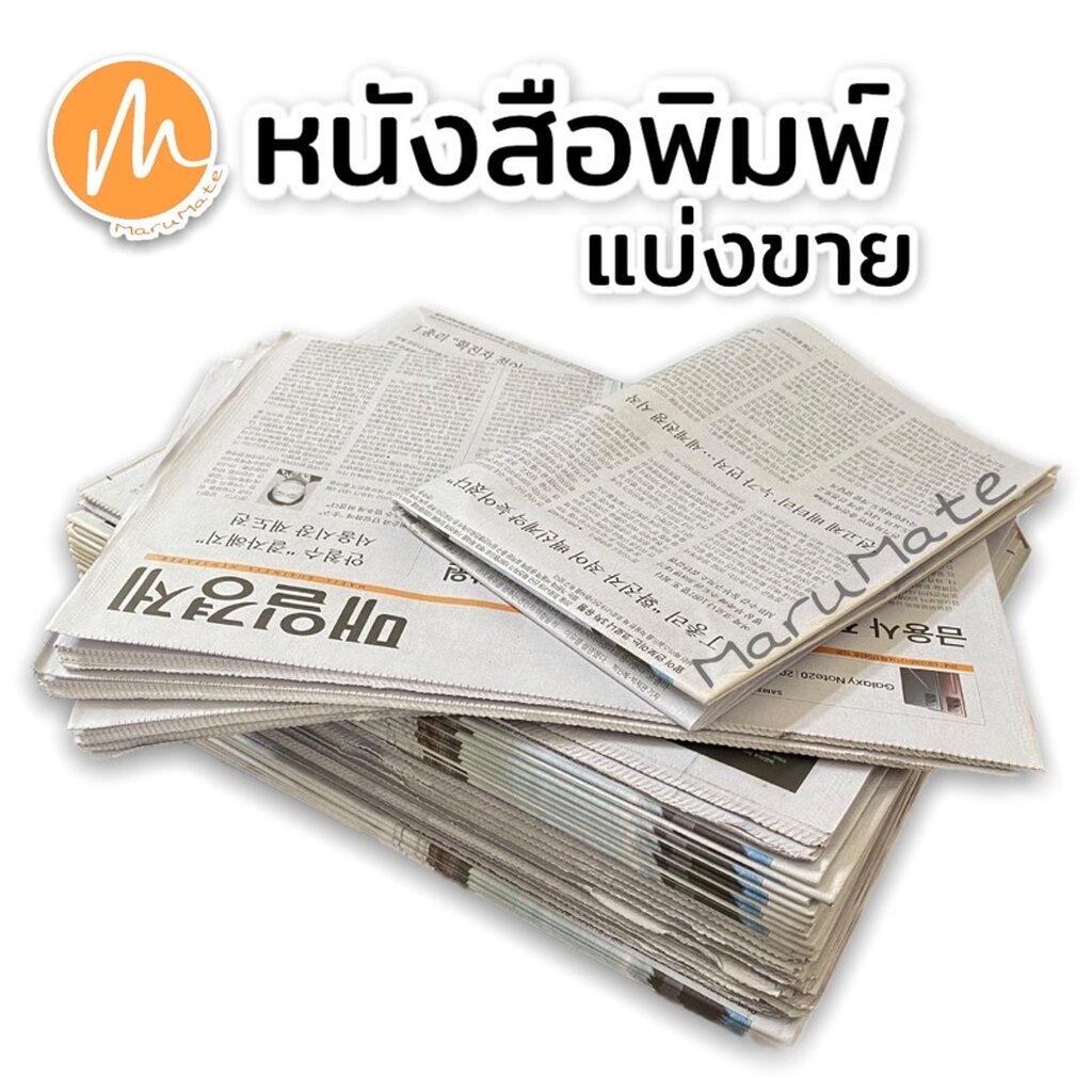 ภาพหน้าปกสินค้าแบ่งขาย หนังสือพิมพ์ใหม่ นำเข้าเกาหลี 1 กก. จากร้าน marumate บน Shopee